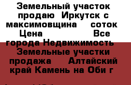 Земельный участок продаю. Иркутск с.максимовщина.12 соток › Цена ­ 1 000 000 - Все города Недвижимость » Земельные участки продажа   . Алтайский край,Камень-на-Оби г.